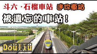 #194 9月29日 石榴車站 曾經荒煙蔓草中 沒寫站名 Hidden samll Station छिपा नमूना स्टेशन 明治38年設站｜福懋公司｜雲林斗六市｜Taiwan｜4K HDR