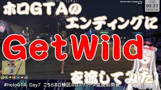 ホロGTAのエンディングにGet WIldを流してみた