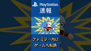 PSは過去のファミリー向けゲームを復活させるのか #ps5 #playstation #astrobot #サルゲッチュ #どこでもいっしょ #ぼくのなつやすみ #sony #gaming