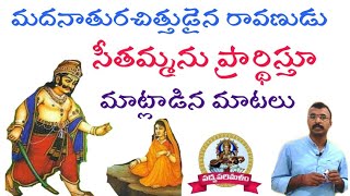 మదనాతురుడైన రావణుడు సీతమ్మను ప్రార్థిస్తూ మాట్లాడిన మాటలు|మొల్లరామాయణం|9550313413|Padyaparimalam