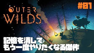 #01【OUTER WILDS】22分後、太陽系は消滅する。