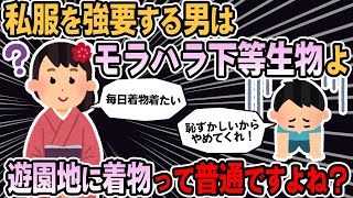 【報告者キチ】私が普段着物を着て誰か実害が出ているのですか。誰かが怪我をしたりお金で損をしたりするのですか。→スレ民「もう何言ってもダメだろ」【2ch】【ゆっくり解説】