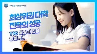 목동 / 평촌 영어학원 YNS 열정과 신념 영어학원 브랜드 영상