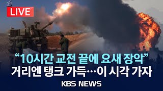 [LIVE] 이스라엘군 발표\