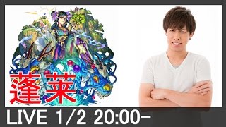 【モンスト】新爆絶「蓬莱」を初日攻略してやるぜ!!LIVE 1/2・20:00～【ぎこちゃん】