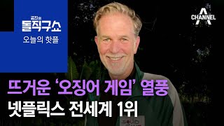 [핫플]뜨거운 ‘오징어 게임’ 열풍…넷플릭스 TV 부문 전세계 1위 | 김진의 돌직구 쇼 835 회