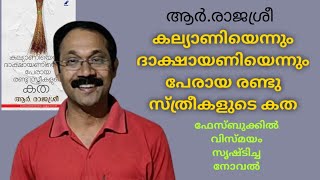 കല്യാണിയെന്നും ദാക്ഷായണിയെന്നും പേരായ രണ്ട് സ്ത്രീകളുടെ കത |Malayalam book review|Malayalam novel