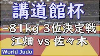 講道館杯 2019  81kg 3位決定戦 江畑 vs 佐々木 柔道 Judo