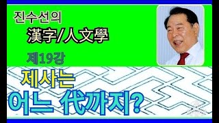 한자/인문학/후마니타스/특강/명강  제사는 어느 代까지 지내야하는가?