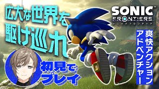 【ソニックフロンティア】新作・爽快アクションアドベンチャーを初見プレイ！駆け回るぞ～【にじさんじ/叶】