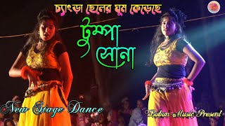 টুম্পা সোনা || New Purulia Dance Video || Changra Cheler Ghum Kereche Tumpa Sona || @BubunMusic