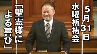 ｢聖霊様による喜び｣ 久保田副牧師 水曜祈祷会 (2023.5.31)