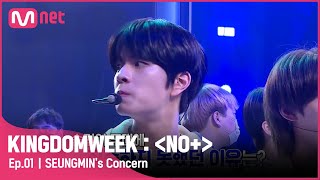 [ENG] [1회] '(힝)너무 불안했다구(T_T)' 승민이 무대에 집중하지 못한 이유#KINGDOMWEEK: NO+ EP.1 | Mnet 210817 방송