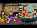 अमीर और गरीब बहू के घर खाना | Food at rich and poor daughter-in-law's house | Hindi Cartoon Stories