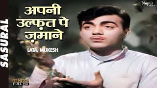 Apni Ulfat Pe Zamaane | Lata Mangeshkar,Mukesh | Superhit Hindi Song | Sasural 1961 | Nupur Geetmala