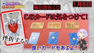 【毎日おみくじ♪】1/8 大吉日なのに最凶カード混入！？3枚のタロットカードの中から1枚選んで運試し♪