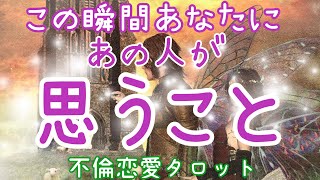 これを観てから決めてください✨今この瞬間、あの人があなたに思うこと💖気持ち💕求めていること💓複雑恋愛、音信不通、復縁、年下彼氏、年の差、社内恋愛タロット占い🔮当たるかもしれないオラクルリーディング