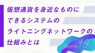 【動画で学ぶブロックチェーン第１９回】ライトニングネットワークの仕組みをさらに詳しく解説します!