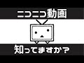 ニコニコ動画って知ってますか？