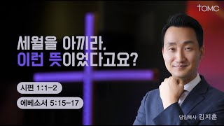 [동양선교교회]  세월을 아끼라, 이런 뜻이었다고요?   (시편 1 : 1- 2 , 에베소서 5:15-17) ㅣ 김지훈  목사 07.21.2024