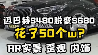 50w在S680上做不了什么 花在迈巴赫S480妥妥豪华感