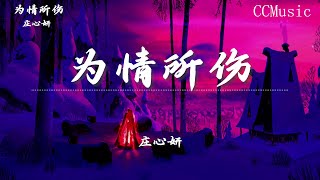 为情所伤 - 庄心妍『我也曾经想把爱去闪躲 可摆脱不了那份寂寞』【动态歌词Lyrics】♫