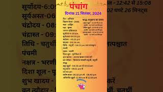 आज का पंचांग 21 सितंबर 2024 #panchang#aajkapanchang #dainikpanchang #pradoshkaaltime #abhijeetmuhurt