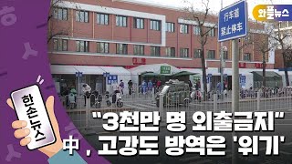 [한손뉴스] "3천만 명 외출금지"...中, 고강도 방역은 '위기' / 와플뉴스 YTN plus