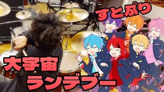 大宇宙ランデブー　すとぷり　ドラ厶cover