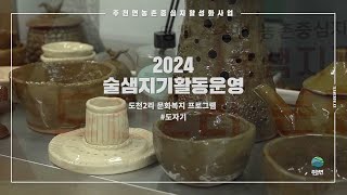 2024년 술샘지기 활동운영_도천2리 #도자기