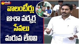 CM YS Jagan Mohan Reddy Full Speech About Grama Volunteers \u0026 Asha Workers in Assembly | Sakshi TV