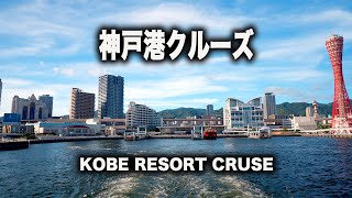 4K 神戸の美しい風景 海から見た神戸の街並み boh boh KOBE / Kobe Resort Cruse Japan