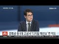 뉴스포커스 경복궁서 패션쇼 열려다…청와대 활용 논란에 전격 취소 연합뉴스tv yonhapnewstv