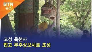 [BTN뉴스] 고성 옥천사 법고 무주상보시로 조성