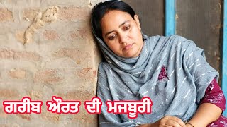 Ameer Di Gulami ਅਮੀਰ ਦੀ ਗੁਲਾਮੀ ​⁠@banturampura