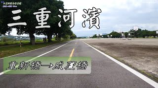 三重河濱自行車道 重新橋→成蘆橋 7.8km