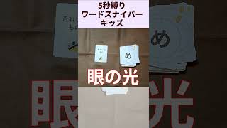 【ボドゲ】ワードスナイパーキッズ5秒縛り-060 希望に満ちた目をしていた頃が私にもありました、それがアラフォー #Shorts