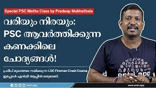 വരിയും നിരയും - PSC Special Maths Class by Pradeep Mukhathala | LDC - Fireman Special | Kerala PSC