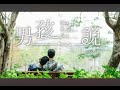 【男孩說 what the guy said】mv teaser｜【邱冠傑 黃氏兄弟 黃豆】瑋瑋 黃挺瑋首張個人創作ep《pull n push》ft.@黃氏兄弟