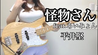 怪物さん feat.あいみょん / 平井堅 ベース弾いてみた (bass cover)