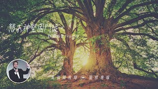 2020.03.05 活潑的生命 // 約翰福音十七章6-19節 // 黃福國牧師 // 靈修專線