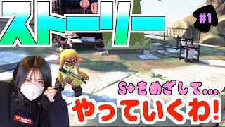 Sランクを目指すためにはまずはストーリーからでしょ #1【スプラトゥーン2】