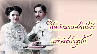 ปิดตำนานสะใภ้เจ้าตาสีฟ้ายุคแรก รัักที่ล่มสลายของเจ้าของวังปารุสก์