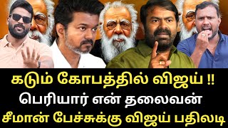 விஜய் கட்சியின் கொள்கை தலைவர் பெரியாரை சீண்டிய சீமான் - பொங்கும் TVK | Roast brother's |#Seeman #tvk