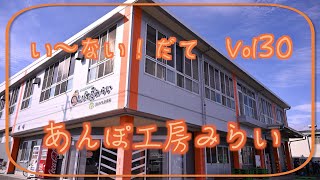 い〜ない！だてVol30　あんぽ工房みらい