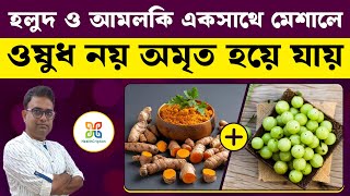 কাঁচা হলুদ ও আমলকি একসাথে এইভাবে মিশিয়ে খেলে অমৃত হয়ে যায়।Benefits of turmeric and amla together.