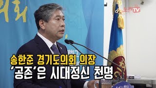 [영상] 송한준 경기의회 의장 \