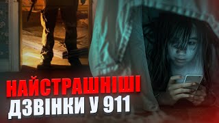 НАЙСТРАШНІШІ ДЗВІНКИ У 911, ЯКІ ЛЯКАЮТЬ ДО КІСТОК...