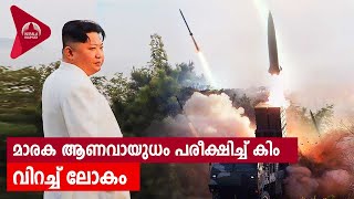 മാരക ആണവായുധം പരീക്ഷിച്ച്  കിം, വിറച്ച് ലോകം | Kim Jong Un | Missile Strike