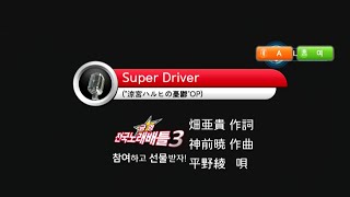 Keumyoung(금영)カラオケ Super Driver